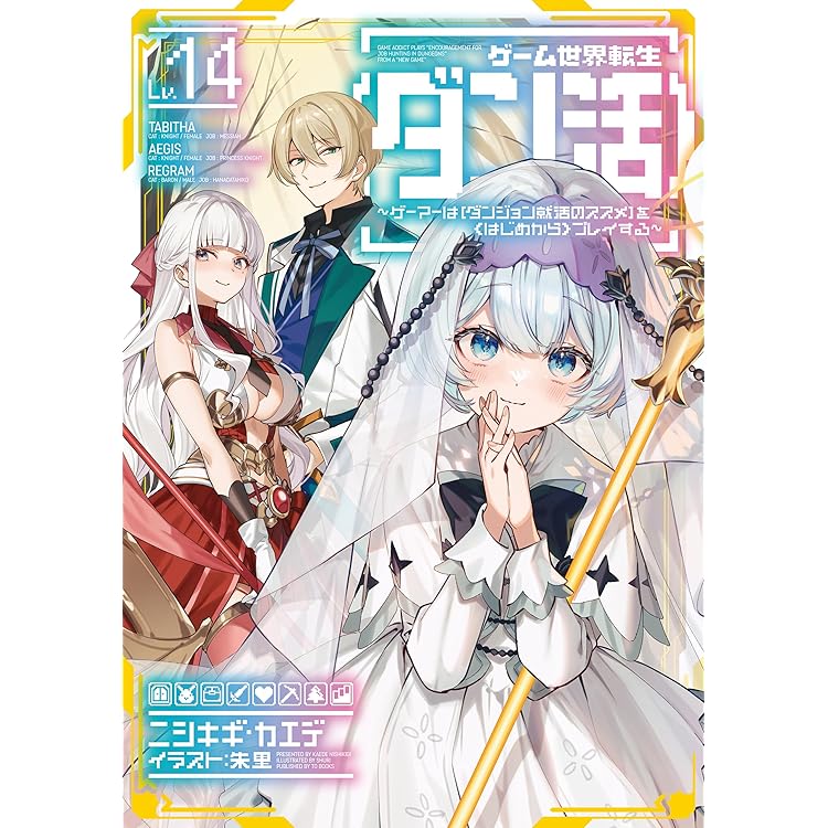 ゲーム世界転生〈ダン活〉短編集01～ゲーマーは【ダンジョン就活の